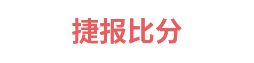 捷报比分